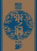张之洞(上卷) 张之洞(上卷)