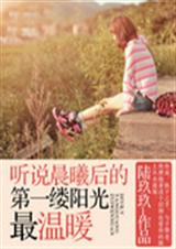 听说晨曦后的第一缕阳光最温暖 听说晨曦后的第一缕阳光最温暖