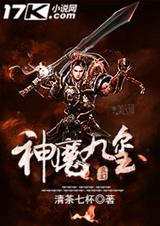 神魔九玺 神魔九玺
