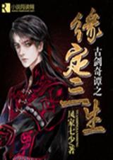 古剑奇谭之缘定三生 古剑奇谭之缘定三生
