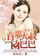 萌妻不乖:首席大叔凶巴巴 萌妻不乖:首席大叔凶巴巴