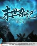 末世杂记 无下完 末世杂记 无下完