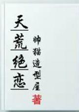 天荒绝恋 天荒绝恋