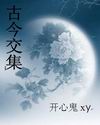 古今交集 古今交集