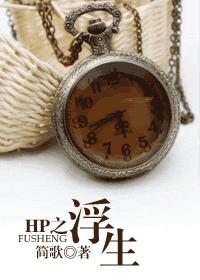 hp之浮生 hp之浮生
