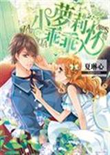 小萝莉乖乖入怀 小萝莉乖乖入怀