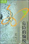 危险的愉悦(20世纪上海的娼妓问题与现代性) 危险的愉悦(20世纪上海的娼妓问题与现代性)