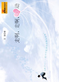 走啊,走啊,心动 走啊,走啊,心动