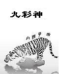 九彩神 九彩神
