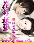 花都妖孽 花都妖孽