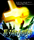 最强铸造师 最强铸造师