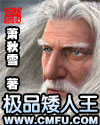 极品矮人王 极品矮人王