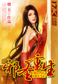 邪圣重生 邪圣重生