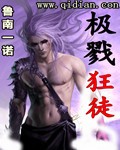 极戮狂徒 极戮狂徒