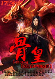 骨皇 骨皇