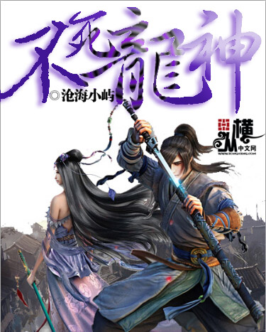 不死龙神 不死龙神