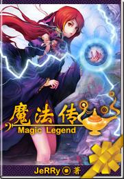 魔法传 魔法传