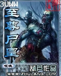 至尊尸皇 至尊尸皇