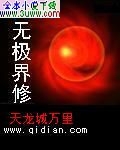 无极界修 无极界修