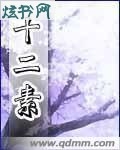 十二素 十二素