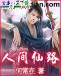 人间仙路 人间仙路