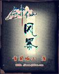 剑仙风暴 剑仙风暴