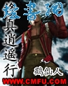修真逍遥行 修真逍遥行
