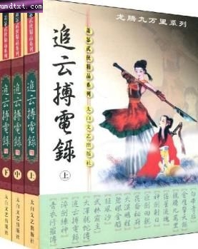 追云搏电录 追云搏电录
