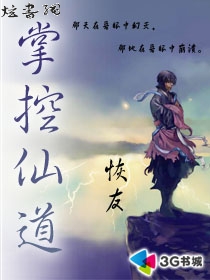 掌控仙道 掌控仙道
