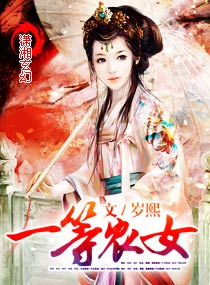 一等农女 一等农女