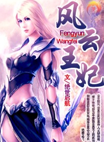 风云王妃 风云王妃