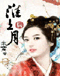 淮上月 淮上月