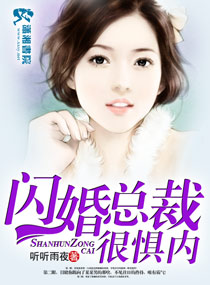闪婚总裁很惧内 闪婚总裁很惧内
