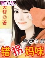 错拐妈咪 错拐妈咪