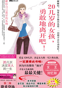 20几岁的女孩勇敢地离开吧 20几岁的女孩勇敢地离开吧