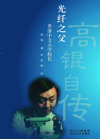 光纤之父·高锟自传 光纤之父·高锟自传