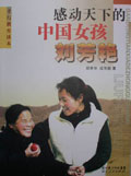 感动天下的中国女孩刘芳艳 感动天下的中国女孩刘芳艳