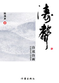 涛声自说自画 涛声自说自画