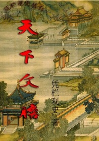 天下文胆 天下文胆