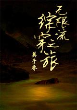 (综同人)无限流综穿之旅 (综同人)无限流综穿之旅