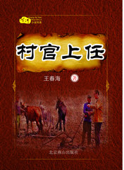 村官上任 村官上任