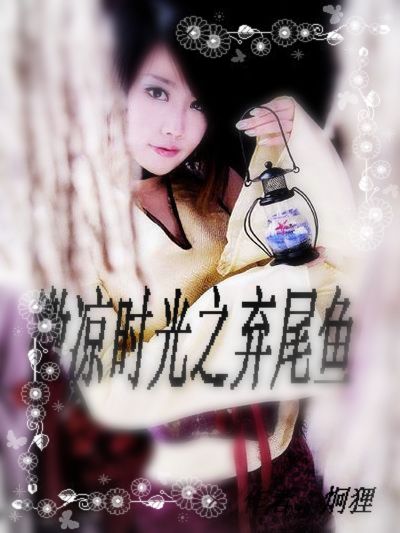 微凉时光之弃尾鱼 微凉时光之弃尾鱼