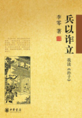 我读孙子 :兵以诈立 我读孙子 :兵以诈立