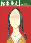 你来我走 你来我走