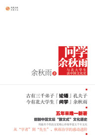 问学余秋雨 问学余秋雨