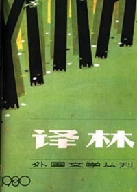 译林 创刊30周年外国小说巡展(中) 译林 创刊30周年外国小说巡展(中)