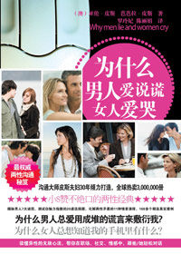 为什么男人爱说谎女人爱哭 为什么男人爱说谎女人爱哭