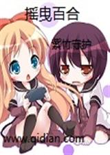 (摇曳百合同人)摇曳百合 (摇曳百合同人)摇曳百合