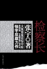 检察长 检察长