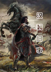 汉朝旧事 汉朝旧事